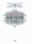 [중고] 소울 시크릿 : 알라딘