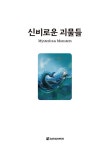 [중고] 신비로운 괴물들 (Mysterious Monsters) | Sarah J. Dodd | 알라딘 [중고] 신비로운 괴물들 (Mysterious Monsters) | Sarah J. Dodd