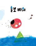 울보 바위 : 알라딘