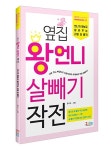 [중고] 옆집 왕 언니 살빼기 작전 : 알라딘