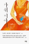 가위 이야기 | 최정아 | 알라딘 가위 이야기 | 최정아