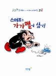 [중고] 스머프는 가가멜이 싫어! : 알라딘