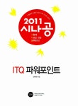 알라딘: 2011 시나공 ITQ 파워포인트 +무료 동영상 강의 (파워포인트 2003 사용자용) 2011 시나공 ITQ 파워포인트 +무료 동영상 강의... 