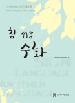 [중고] 참 쉬운 수화 : 알라딘