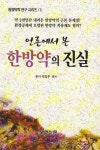 알라딘: [중고] 언론에서 본 한방약의 진실 [중고] 언론에서 본 한방약의 진실