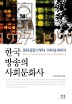 알라딘US: [중고] 한국 방송의 사회문화사 (반양장) [중고] 한국 방송의 사회문화사 (반양장)