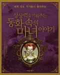 [중고] 상상력을 키워주는 동화 속의 마녀이야기 : 알라딘