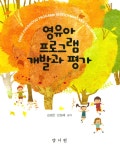 알라딘: [중고] 영유아 프로그램 개발과 평가 (김경은) [중고] 영유아 프로그램 개발과 평가 (김경은)