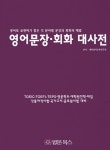 영어문장 회화 대사전 | 대한영어교육연구원 엮음 | 알라딘 영어문장 회화 대사전 | 대한영어교육연구원 엮음