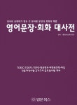 알라딘: 영어문장 회화 대사전 영어문장 회화 대사전
