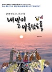 알라딘: 내일이 아름답도록 내일이 아름답도록