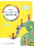 알라딘: [중고] 유아 다문화 이해 교육 프로그램 (개정판 2013) 육아정책연구소 [중고] 유아 다문화 이해 교육 프로그램 (개정판 2013)... 