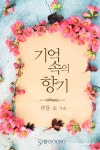 알라딘: [전자책] 기억 속의 향기 [전자책] 기억 속의 향기