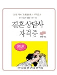 [전자책] 결혼상담사 자격증 : 알라딘