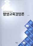 알라딘: 평생교육경영론 평생교육경영론