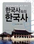 [중고] 한국사 속의 한국사 2 : 조선왕조 500년 : 알라딘