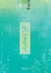 [중고] 다시 사랑합시다 2 | 알라딘 [중고] 다시 사랑합시다 2