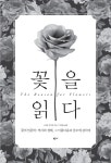 꽃을 읽다 : 알라딘