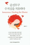 순진무구 수치심을 치유하다 | 김홍찬 | 알라딘 순진무구 수치심을 치유하다 | 김홍찬