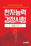 한자능력검정시험 3급 (3급2) : 알라딘