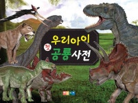 [중고] 우리아이 첫 공룡사전 | 알라딘 [중고] 우리아이 첫 공룡사전
