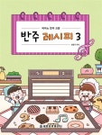 [중고] 반주 레시피 3 : 알라딘