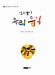 알라딘: [중고] 신토불이 우리 음식 [중고] 신토불이 우리 음식