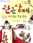 [중고] 관혼상제, 재미있는 옛날 풍습 : 알라딘