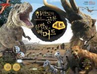 [중고] 한반도의 공룡 + 한반도의 매머드 세트 (책 6권 + CD 2장 + 어린이용 방한 마스크) : 알라딘