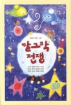 알라딘: 달그락 전쟁 달그락 전쟁
