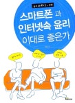 스마트폰과 인터넷속 윤리 이대로 좋은가 | 정창덕 | 알라딘 스마트폰과 인터넷속 윤리 이대로 좋은가 | 정창덕