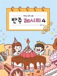 [중고] 반주 레시피 4 : 알라딘