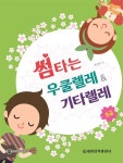 알라딘: 썸타는 우쿨렐레 & 기타렐레 초급 썸타는 우쿨렐레 & 기타렐레 초급