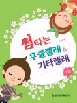 알라딘: 썸타는 우쿨렐레 & 기타렐레 초급 썸타는 우쿨렐레 & 기타렐레 초급