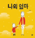 [중고] 나의 엄마 | 강경수 글.그림 | 알라딘 [중고] 나의 엄마 | 강경수 글.그림