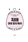 치아 절대 뽑지 마라 | 기노 코지.사이토 히로시 | 알라딘 치아 절대 뽑지 마라 | 기노 코지.사이토 히로시