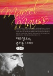 알라딘: [큰글씨책] 마르셀 모스, 증여론 [큰글씨책] 마르셀 모스, 증여론 