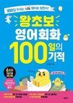 왕초보 영어회화 100일의 기적 | 100일의 기적 | 문성현 | 알라딘 왕초보 영어회화 100일의 기적 | 100일의 기적  | 문성현