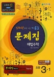 알라딘: 초등 문제집 해법수학 3-1 초등 문제집 해법수학 3-1