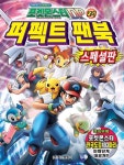 [중고] 포켓몬스터 DP 2기 퍼펙트 팬북 스페셜판 | 서정 엔터테인먼트... [중고] 포켓몬스터 DP 2기 퍼펙트 팬북 스페셜판 | 서정 엔터테인먼트... 