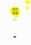 [중고] 잠깐 멈춤 : 알라딘