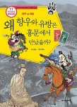알라딘US: [중고] 왜 항우와 유방은 홍문에서 만났을까? [중고] 왜 항우와 유방은 홍문에서 만났을까?