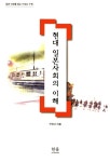 알라딘: [중고] 현대 일본사회의 이해 [중고] 현대 일본사회의 이해