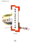 알라딘: [중고] 현대 일본사회의 이해 [중고] 현대 일본사회의 이해