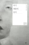 자기 개발의 정석 | 오늘의 젊은 작가 10 | 임성순 | 알라딘 자기 개발의 정석 | 오늘의 젊은 작가 10 | 임성순
