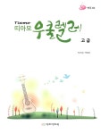 알라딘: 띠아모 우쿨렐레 고급편 띠아모 우쿨렐레 고급편