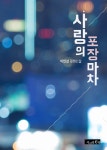 알라딘: [전자책] 사랑의 포장마차 [전자책] 사랑의 포장마차