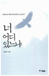 [중고] 너 어디 있느냐 : 알라딘