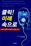 알라딘: [중고] 클릭! 미래 속으로 [중고] 클릭! 미래 속으로