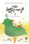 [중고] TV동화 행복한 세상 9 | 박인식 엮음, 천은실 그림 | 알라딘 [중고] TV동화 행복한 세상 9 | 박인식 엮음, 천은실 그림